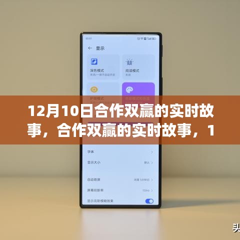 合作双赢的实时故事与产品深度评测介绍——12月10日篇