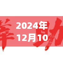 洞悉滨海生态，滨海新区空气质量实时报告（2024年12月10日）