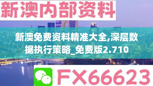 新澳免费资料精准大全,深层数据执行策略_免费版2.710