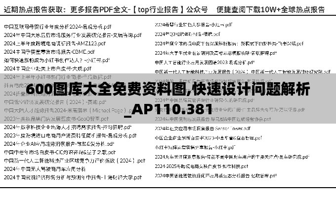 600图库大全免费资料图,快速设计问题解析_AP110.381