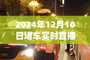 小红书直播实录，亲历2024年12月10日堵车实况