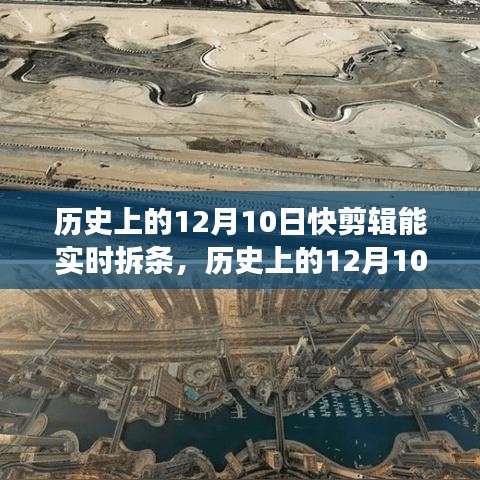 历史上的12月10日，探寻自然美景之旅，启程寻找内心的宁静与平和的快剪辑拆条时刻