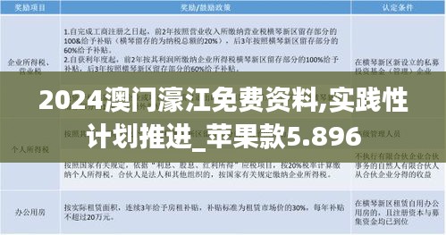 2024澳门濠江免费资料,实践性计划推进_苹果款5.896