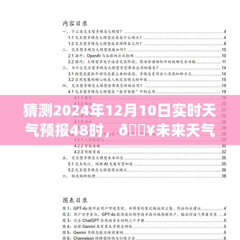 🔥智能天气预报系统预测，2024年12月10日天气预报及未来天气展望🌦️