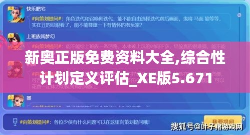 新奥正版免费资料大全,综合性计划定义评估_XE版5.671