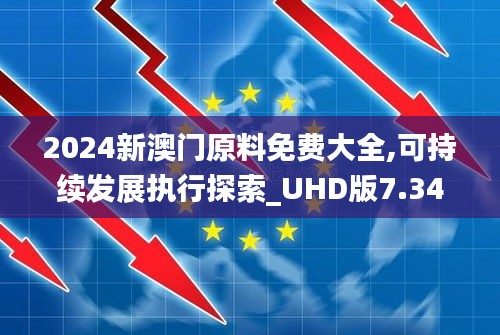 2024新澳门原料免费大全,可持续发展执行探索_UHD版7.340