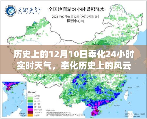 揭秘历史风云时刻，奉化十二月十日二十四小时实时天气传奇