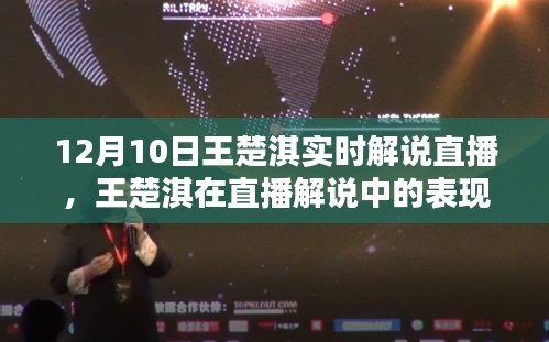 王楚淇直播解说深度解析，表现与观点阐述