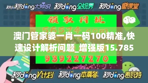 澳门管家婆一肖一码100精准,快速设计解析问题_增强版15.785