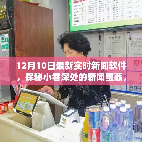 探秘小巷深处的新闻宝藏，揭秘最新实时新闻软件与独特小店的奇妙之旅