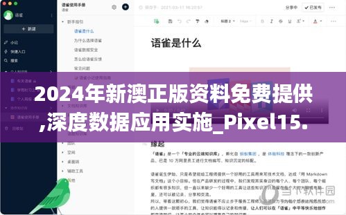 2024年新澳正版资料免费提供,深度数据应用实施_Pixel15.393