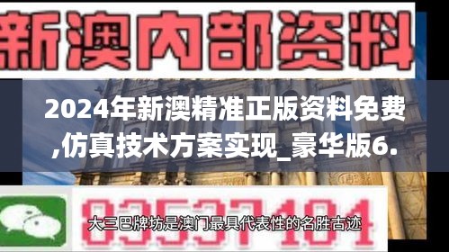 2024年新澳精准正版资料免费,仿真技术方案实现_豪华版6.209