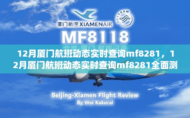 12月厦门航班MF8281实时动态查询，全面测评与详细介绍