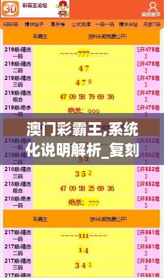 澳门彩霸王,系统化说明解析_复刻版17.159