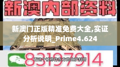 新澳门正版精准免费大全,实证分析说明_Prime4.624