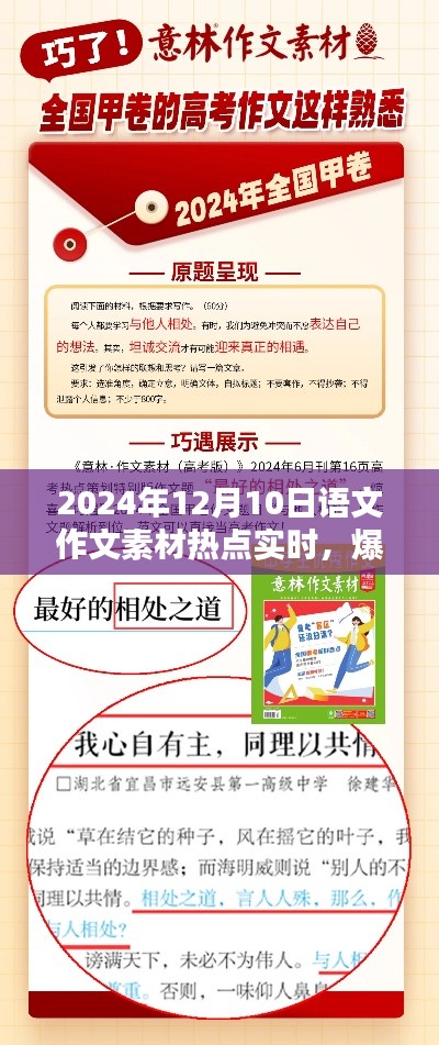 2024年12月10日语文作文热点素材解析与爆款预警