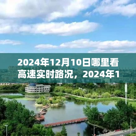 2024年12月10日高速实时路况攻略，轻松掌握路况，出行无忧