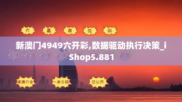 新澳门4949六开彩,数据驱动执行决策_iShop5.881