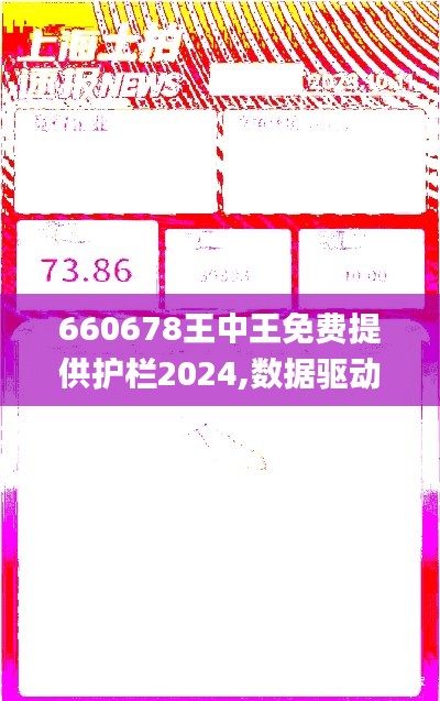 660678王中王免费提供护栏2024,数据驱动计划_网页版13.805