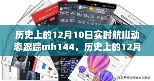 历史上的12月10日MH144航班实时动态跟踪，揭示深远影响的秘密故事