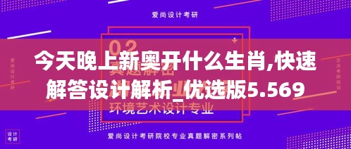 今天晚上新奥开什么生肖,快速解答设计解析_优选版5.569