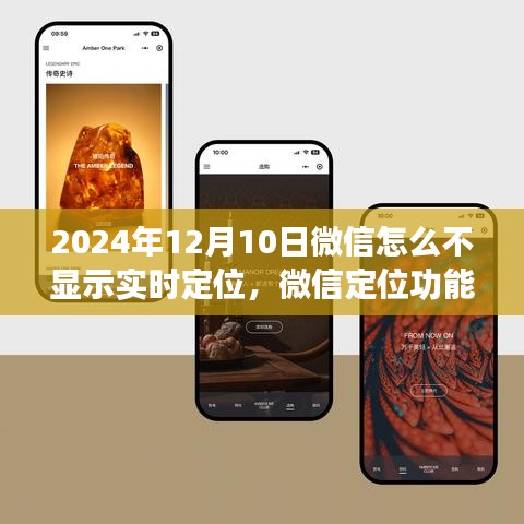 微信定位功能解析，为何在特定日期不显示实时定位？原因及解决方案揭秘。