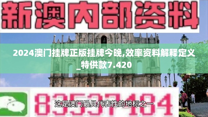 2024澳门挂牌正版挂牌今晚,效率资料解释定义_特供款7.420