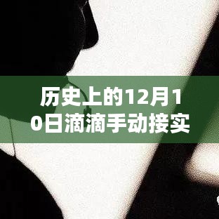 历史上的12月10日滴滴出行手动接实时单教程，初学者与进阶指南