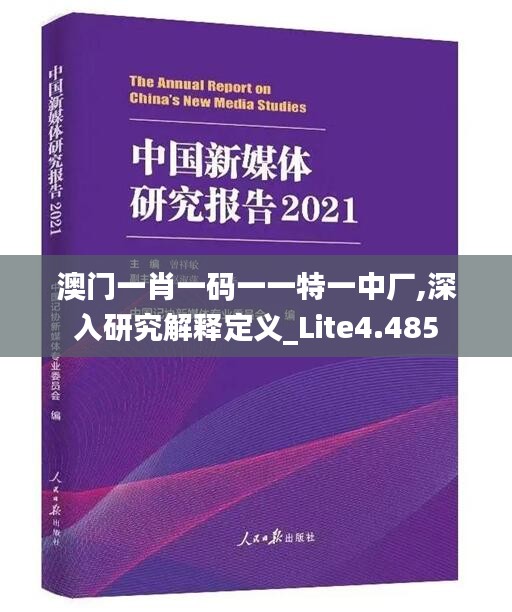 澳门一肖一码一一特一中厂,深入研究解释定义_Lite4.485