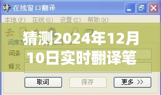 未来之窗，探索2024实时翻译笔记本革新与体验