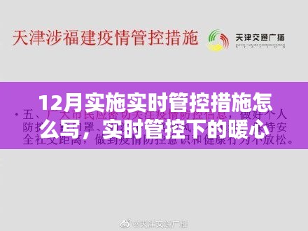 实时管控下的暖心日常，十二月温情时光的记录与反思