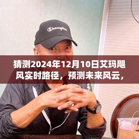 2024年12月10日艾玛飓风实时路径探析与风云预测