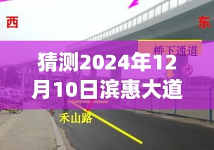 滨惠大道明日路况探秘，温馨日常与未来路况展望