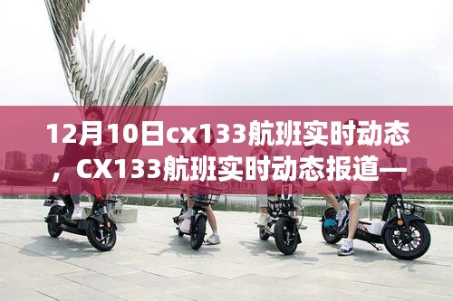 揭秘飞行幕后故事，CX133航班实时动态报道（轻松科普风格呈现）