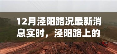 泾阳路最新路况日记，奇遇与温情交织的十二月旅程