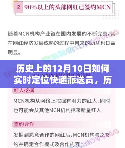 历史上的12月10日，快递派送员实时定位技术的深度评测与实时定位探索