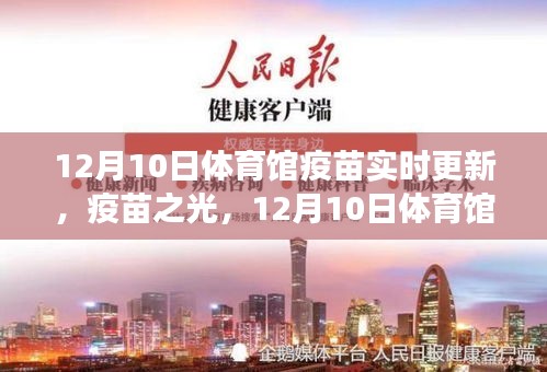 12月10日体育馆疫苗接种实时更新，疫苗之光下的见证与回顾