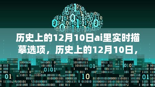 历史上的12月10日，AI绘出自信与成长的轨迹，开启励志新篇章的实时描摹时代