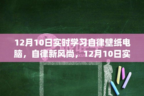 12月10日实时学习自律壁纸电脑，开启自律新风尚，迈向高效人生！