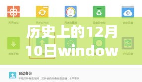 Windows实时自动云备份的里程碑事件，历史上的十二月十日回顾