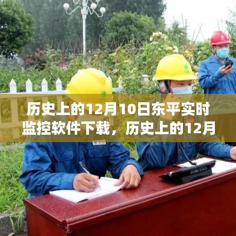 历史上的东平实时监控软件下载，发展与争议回顾