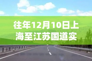 冬日阳光下的畅通之旅，上海至江苏国道实时路况回顾与体验