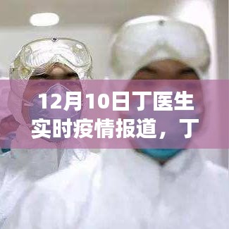 丁医生带你直击疫情前线，学习、信心与成就的力量——最新疫情报道与变化分析