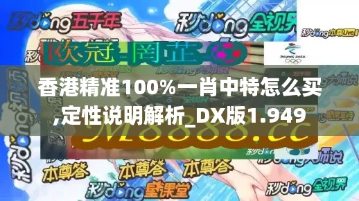 香港精准100%一肖中特怎么买,定性说明解析_DX版1.949