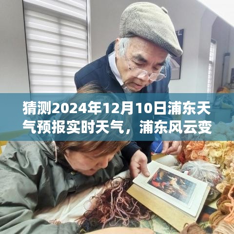 浦东风云变幻，预测2024年12月10日天气，起航自信与梦想明天的学习之旅