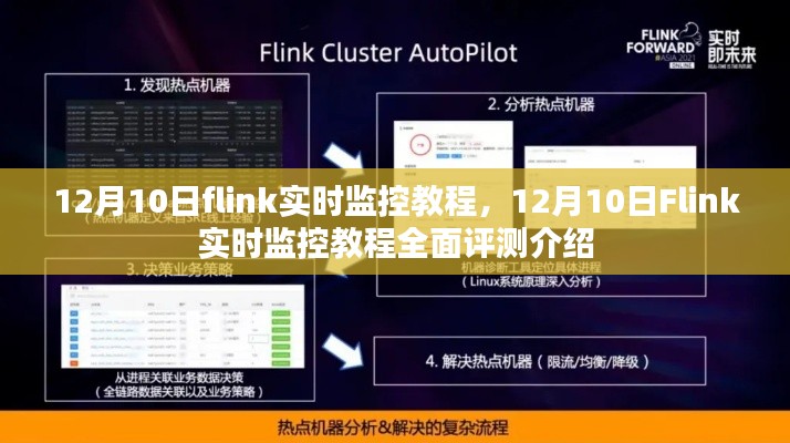 12月10日Flink实时监控教程详解与全面评测