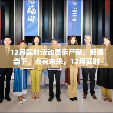 励志之旅，把握当下，点亮未来——12月实时活动展示产品盛宴