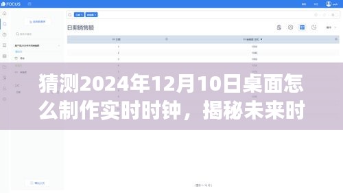 揭秘未来时刻，探索桌面实时时钟的创新之旅，预测2024年12月10日桌面时钟制作趋势。