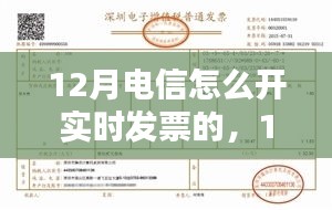 12月电信实时发票开通策略全面解析，操作指南、可行性及影响探讨