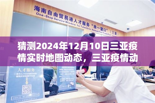 三亚疫情动态预测与回顾，揭秘三亚疫情实时地图动态分析至2024年12月10日